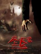 愛上吸血鬼