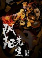 陰陽先生