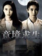 意境求生