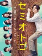 蟬男