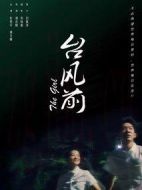 臺風(fēng)前