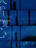大雪焚心