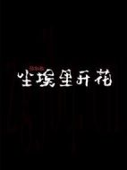 塵埃里開花