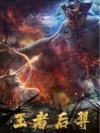 王者后羿