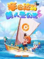 辛巴達(dá)與美人魚(yú)公主