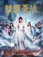 妖姬歪傳