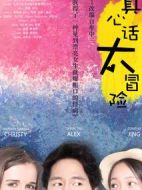 真心話太冒險(xiǎn)