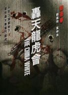 轟天龍虎會