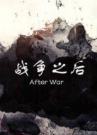 戰(zhàn)爭(zhēng)之后