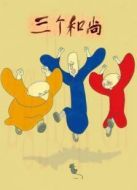 三個(gè)和尚（動(dòng)畫(huà)）