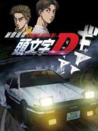 頭文字D新劇場(chǎng)版：最終舞臺(tái)