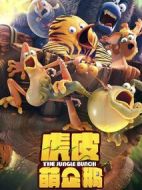 虎皮萌企鵝
