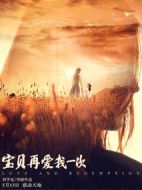 寶貝，再愛(ài)我一次