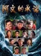 阿文的承諾