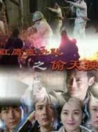 紅鷹突擊隊(duì)之偷天換日