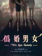 偽婚男女