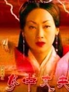 大漢風之女中丈夫