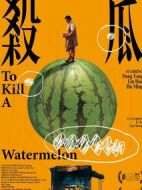 殺瓜