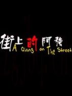 街上的阿強
