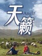 天籟