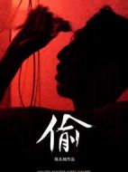偷