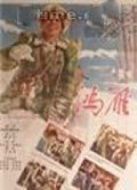 鴻雁