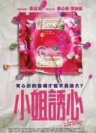小姐誘心