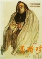 李時(shí)珍（1956）
