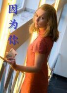 因?yàn)槟? height=
