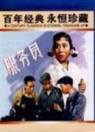 服務(wù)員