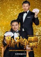 賭神爭(zhēng)霸