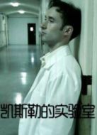 凱斯勒的實(shí)驗(yàn)室