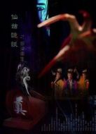 仙姑詭談