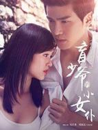 盲少爺?shù)男∨? height=