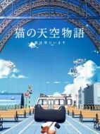 貓的天空物語(yǔ)
