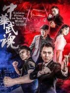 中華武魂