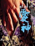 愛(ài)神手