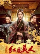 亂世后宮:紅發(fā)美人