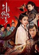 蜀山戰(zhàn)紀(jì)第五季