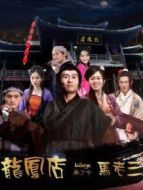 龍鳳店來了個馬老三