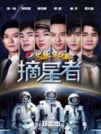 2019把樂帶回家——摘星者