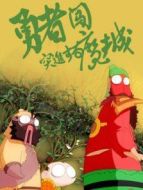 勇者闖魔城