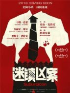 迷鎮(zhèn)兇案