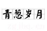 青蔥歲月