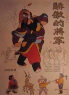 驕傲的將軍（動(dòng)畫(huà)）