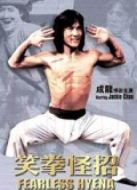 笑拳怪招（粵語）