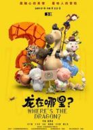 龍在哪里？