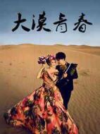 大漠青春