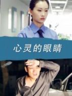 心靈的眼睛