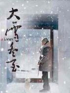 大雪冬至